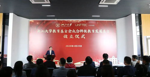 浙江大學教育基金會眾合科技教育發展基金今日成立 推動教育信息科學技術開發的新里程碑