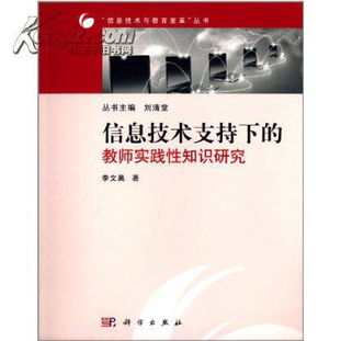 信息技術賦能教師實踐性知識 理論、路徑與未來展望