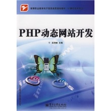 《PHP動態網站開發》 一本貼近高職教育的實用貫通制教材