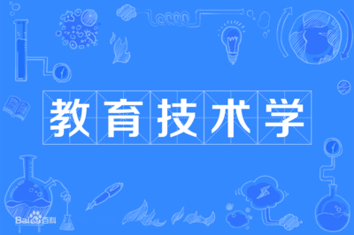 教育技術學 交叉學科的魅力、多元就業與未來前景探析