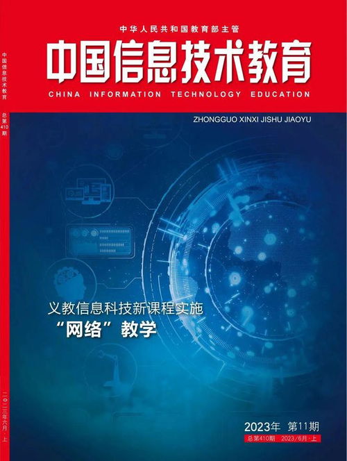 2024征訂季 聚焦教育信息技術的前沿探索——《中國信息技術教育》雜志歡迎訂閱