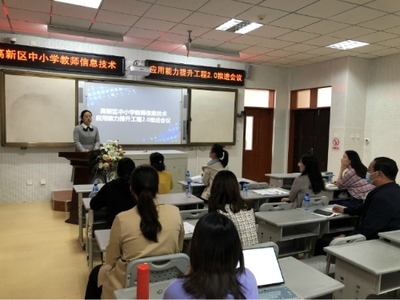 煙臺高新區中小學教師信息技術應用能力提升工程2.0推進會議順利召開